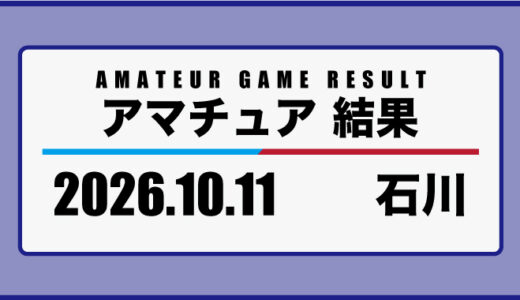 2026年10月11日・石川