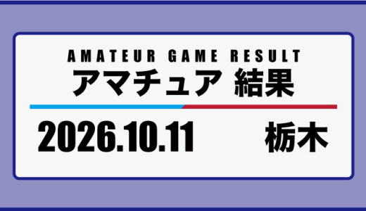 2026年10月11日・栃木
