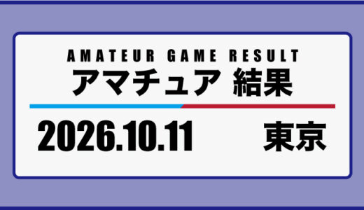 2026年10月11日・東京