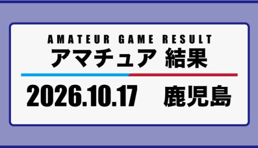2026年10月17日・鹿児島
