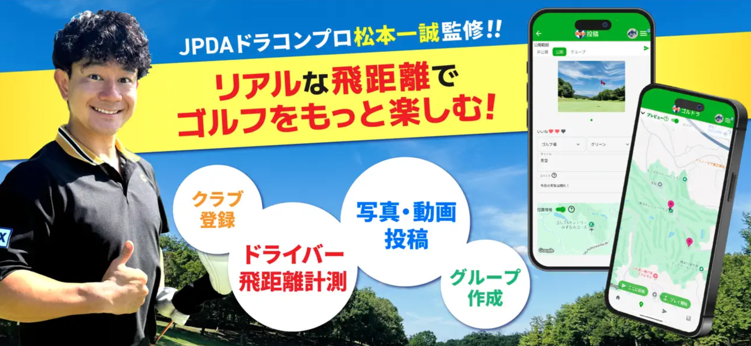 JPDA 飛距離アップゴルフコンペ - ドラコンプロ認定/ドライバー飛距離