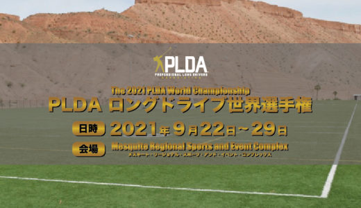 PLDA 世界選手権2021 開催会場決定