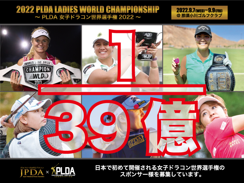 Plda女子ドラコン世界選手権 スポンサー募集 Plda Japan Plda女子ドラコン世界選手権 スポンサー募集 Plda Japan