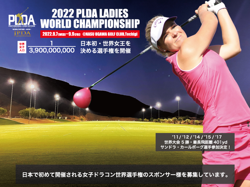 Plda女子ドラコン世界選手権 スポンサー募集 Plda Japan