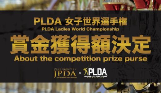 PLDAドラコン女子世界選手権 各賞金額が決定！