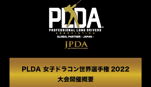 PLDA  女子ドラコン選手権2022 大会概要