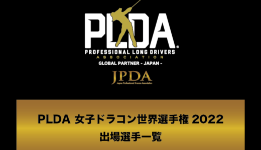 PLDA 女子ドラコン世界選手権2022 参加選手
