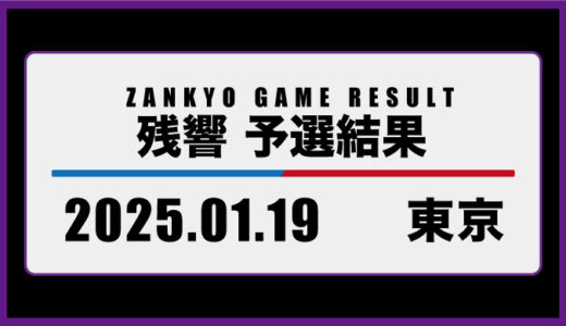 2025年1月19日・東京