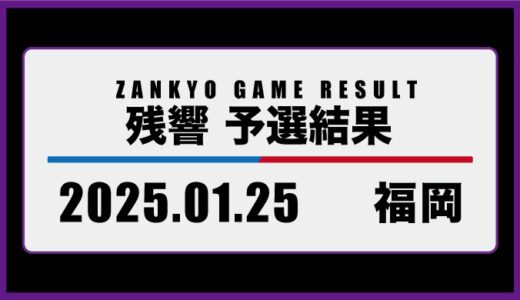 2025年1月25日・福岡