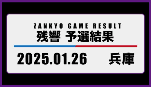 2025年1月26日・兵庫