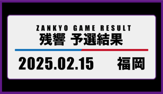2025年2月15日・福岡