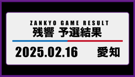 2025年2月16日・愛知