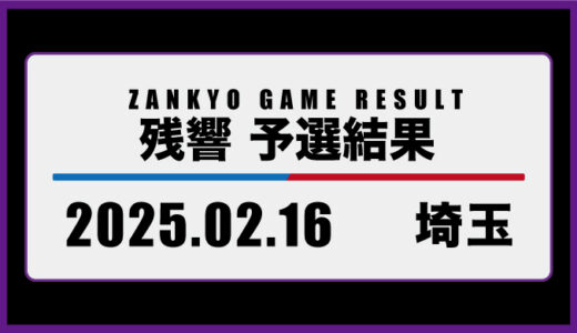 2025年2月16日・埼玉