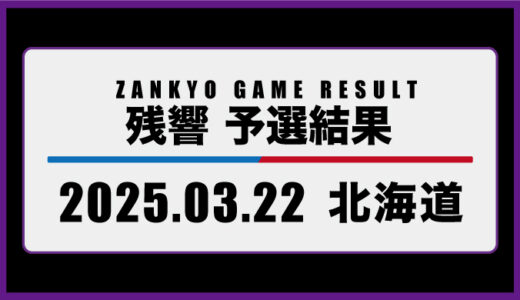 2025年3月22日・北海道