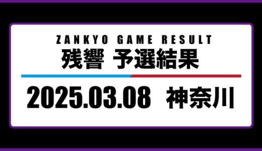 2025年3月8日・神奈川
