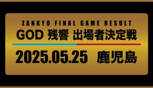 2025年5月25日・出場者決定戦