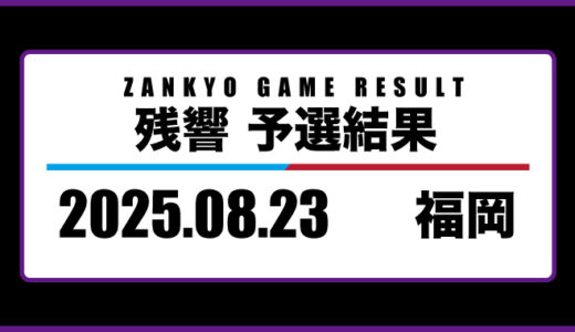 2025年8月23日・福岡