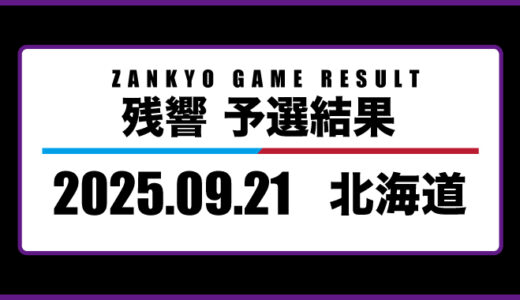 2025年9月21日・北海道