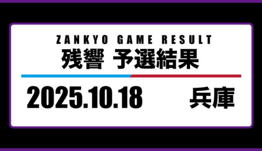 2025年10月18日・兵庫