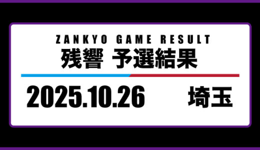 2025年10月26日・埼玉