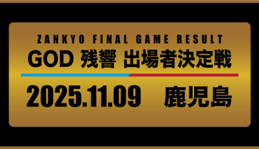 2025年11月9日・出場者決定戦