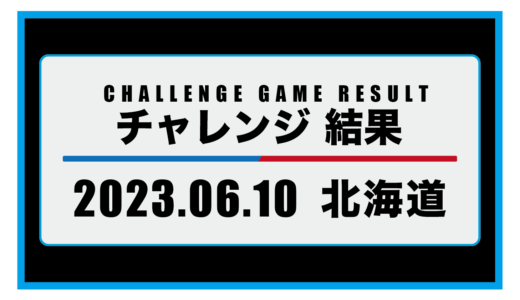 2023年6月10日・チャレンジ（北海道）