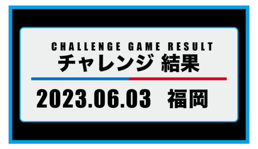 2023年6月3日・チャレンジ（福岡）