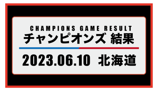 2023年6月10日・チャンピオンズ（北海道）