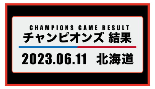 2023年6月11日・チャンピオンズ（北海道）