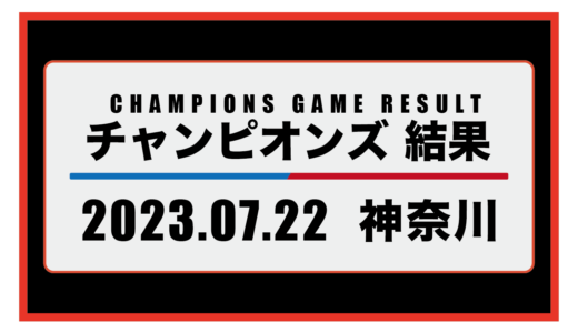 2023年7月22日・チャンピオンズ（神奈川）