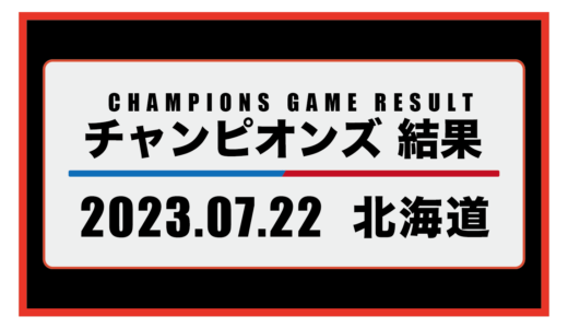 2023年7月22日・チャンピオンズ（北海道）