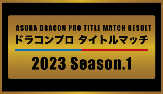 ASURA ドラコンプロタイトルマッチ2023 Season.1