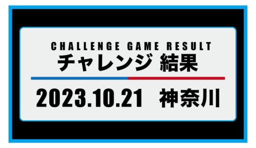 2023年10月21日・チャレンジ（神奈川）