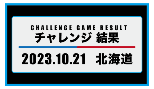 2023年10月21日・チャレンジ（北海道）