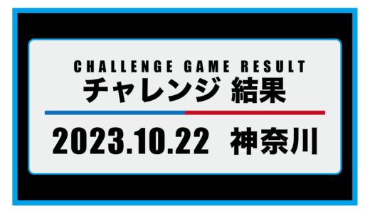 2023年10月22日・チャレンジ（神奈川）