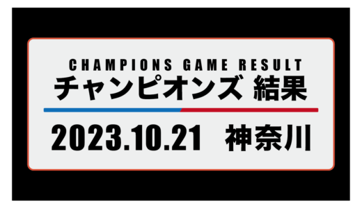 2023年10月21日・チャンピオンズ（神奈川）