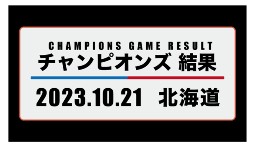 2023年10月21日・チャンピオンズ（北海道）