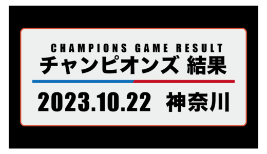 2023年10月22日・チャンピオンズ（神奈川）