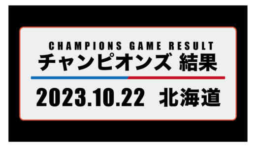 2023年10月22日・チャンピオンズ（北海道）