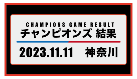 2023年11月11日・チャンピオンズ（神奈川）