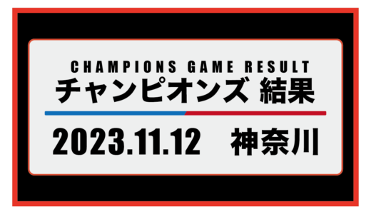2023年11月12日・チャンピオンズ（神奈川）