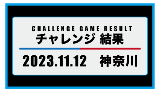 2023年11月12日・チャレンジ（神奈川）