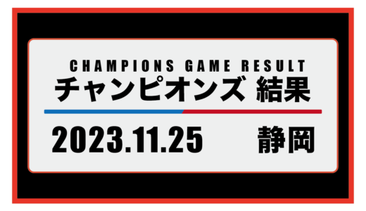 2023年11月24日・チャンピオンズ（静岡）