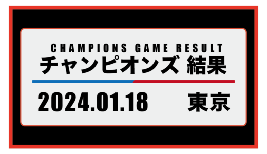 2024年1月18日・チャンピオンズ（東京）