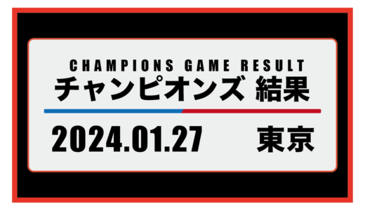 2024年1月27日・チャンピオンズ（東京）