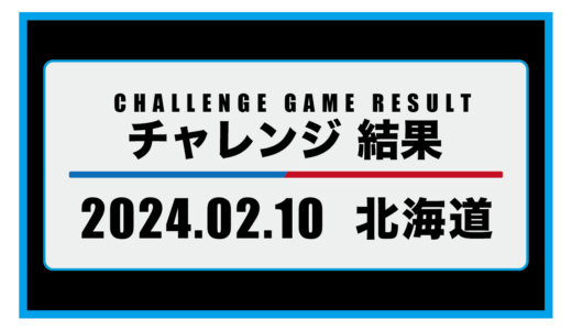 2024年2月10日・チャレンジ（北海道）