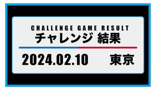 2024年2月10日・チャレンジ（東京）