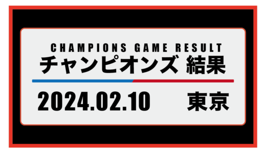 2024年2月10日・チャンピオンズ（東京）