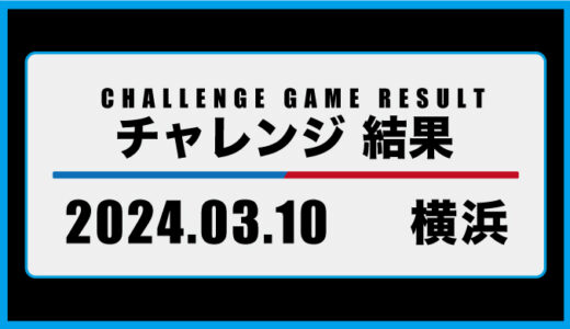 2024年3月10日・チャレンジ（横浜JGF）