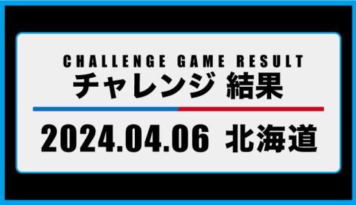 2024年4月6日・チャレンジ（北海道）